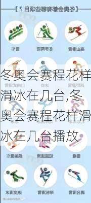 冬奥会赛程花样滑冰在几台,冬奥会赛程花样滑冰在几台播放