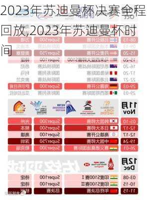 2023年苏迪曼杯决赛全程回放,2023年苏迪曼杯时间