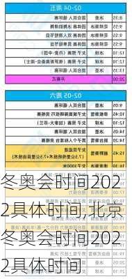 冬奥会时间2022具体时间,北京冬奥会时间2022具体时间