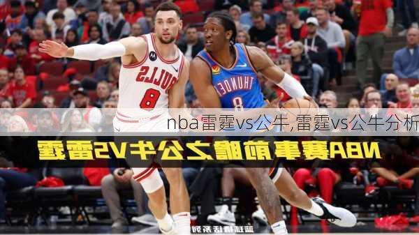 nba雷霆vs公牛,雷霆vs公牛分析