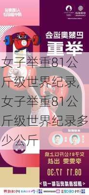 女子举重81公斤级世界纪录,女子举重81公斤级世界纪录多少公斤