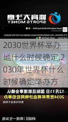 2030世界杯举办地什么时候确定,2030年世界杯什么时候确定举办方