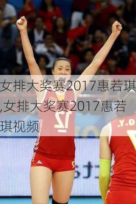 女排大奖赛2017惠若琪,女排大奖赛2017惠若琪视频