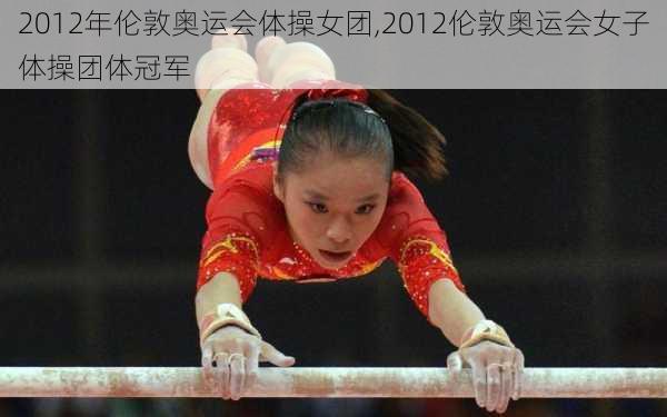 2012年伦敦奥运会体操女团,2012伦敦奥运会女子体操团体冠军