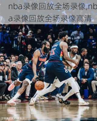 nba录像回放全场录像,nba录像回放全场录像高清