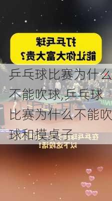 乒乓球比赛为什么不能吹球,乒乓球比赛为什么不能吹球和摸桌子