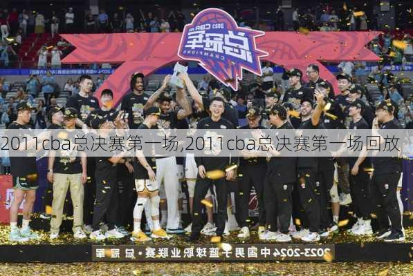 2011cba总决赛第一场,2011cba总决赛第一场回放