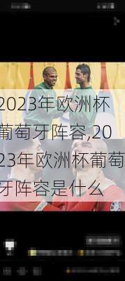 2023年欧洲杯葡萄牙阵容,2023年欧洲杯葡萄牙阵容是什么