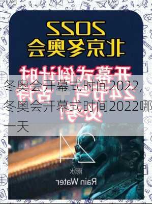 冬奥会开幕式时间2022,冬奥会开幕式时间2022哪一天