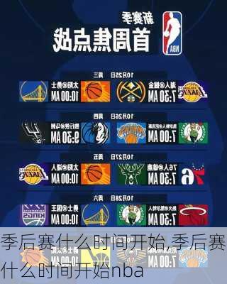 季后赛什么时间开始,季后赛什么时间开始nba