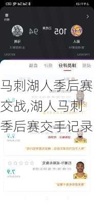 马刺湖人季后赛交战,湖人马刺季后赛交手记录