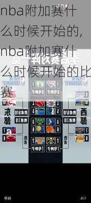 nba附加赛什么时候开始的,nba附加赛什么时候开始的比赛