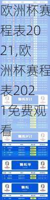 欧洲杯赛程表2021,欧洲杯赛程表2021免费观看