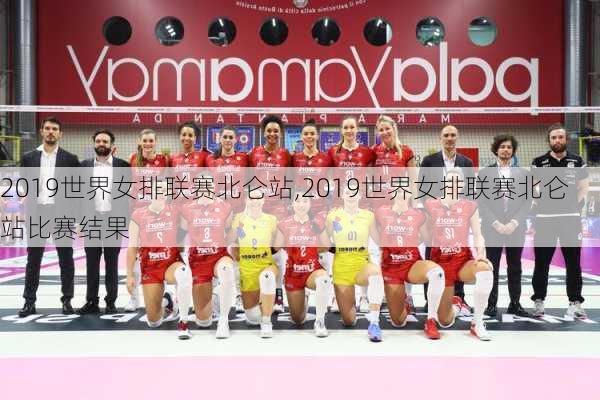 2019世界女排联赛北仑站,2019世界女排联赛北仑站比赛结果