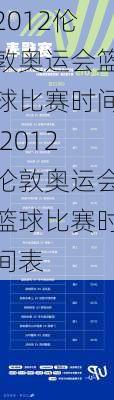 2012伦敦奥运会篮球比赛时间,2012伦敦奥运会篮球比赛时间表