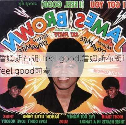 詹姆斯布朗i feel good,詹姆斯布朗i feel good前奏