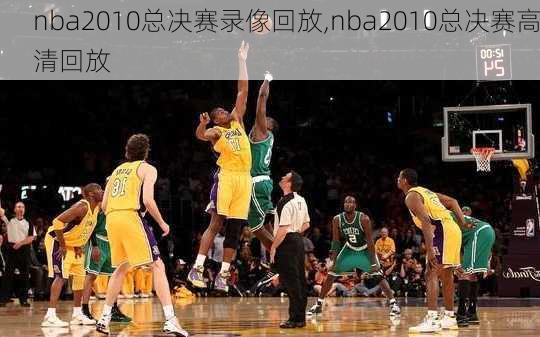 nba2010总决赛录像回放,nba2010总决赛高清回放