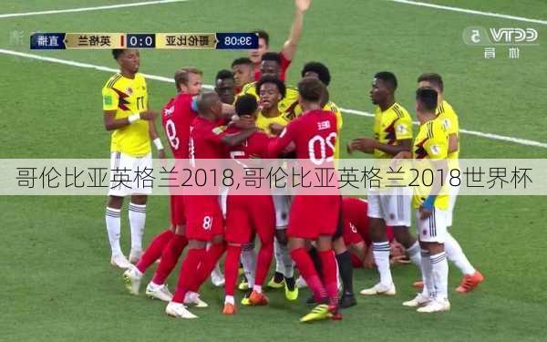 哥伦比亚英格兰2018,哥伦比亚英格兰2018世界杯