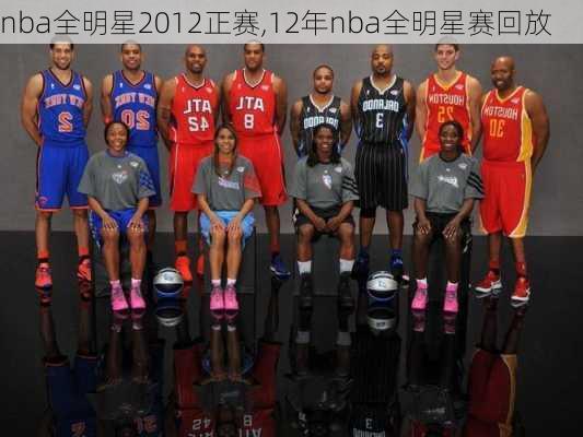 nba全明星2012正赛,12年nba全明星赛回放