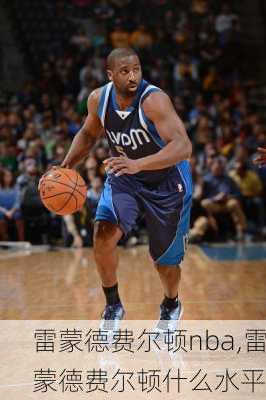 雷蒙德费尔顿nba,雷蒙德费尔顿什么水平