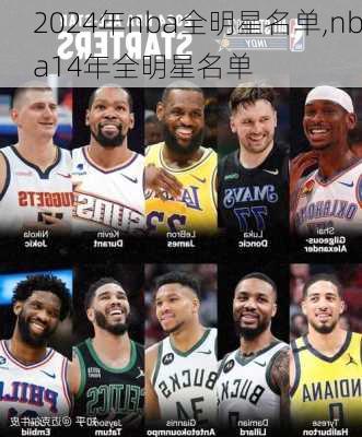 2024年nba全明星名单,nba14年全明星名单