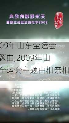 2009年山东全运会主题曲,2009年山东全运会主题曲相亲相爱