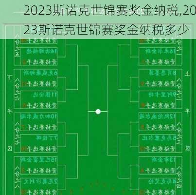 2023斯诺克世锦赛奖金纳税,2023斯诺克世锦赛奖金纳税多少