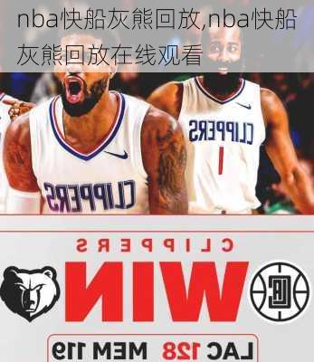 nba快船灰熊回放,nba快船灰熊回放在线观看