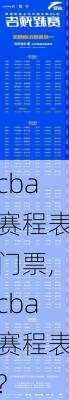 cba赛程表门票,cba赛程表?