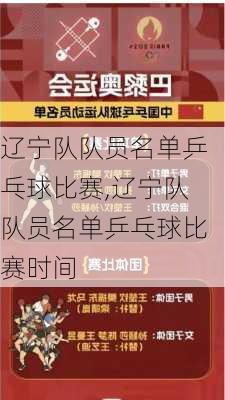 辽宁队队员名单乒乓球比赛,辽宁队队员名单乒乓球比赛时间