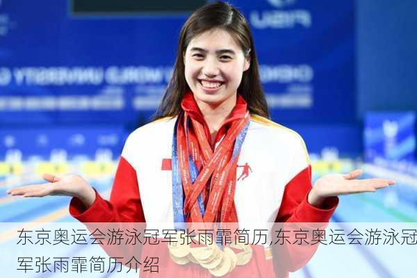 东京奥运会游泳冠军张雨霏简历,东京奥运会游泳冠军张雨霏简历介绍