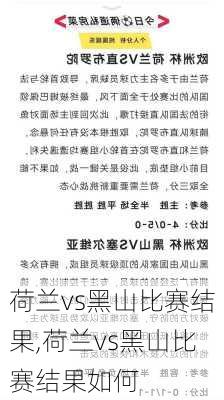 荷兰vs黑山比赛结果,荷兰vs黑山比赛结果如何