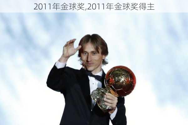 2011年金球奖,2011年金球奖得主