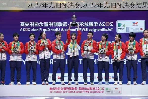 2022年尤伯杯决赛,2022年尤伯杯决赛结果