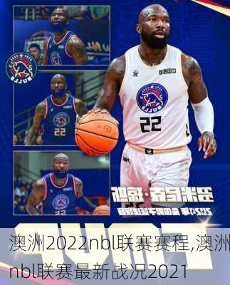 澳洲2022nbl联赛赛程,澳洲nbl联赛最新战况2021