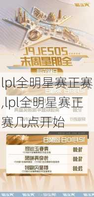 lpl全明星赛正赛,lpl全明星赛正赛几点开始