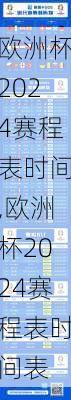 欧洲杯2024赛程表时间,欧洲杯2024赛程表时间表