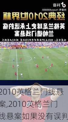 2010英格兰门线悬案,2010英格兰门线悬案如果没有误判