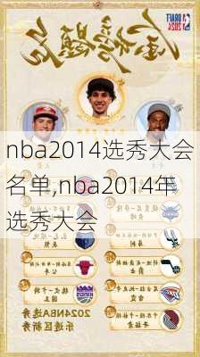 nba2014选秀大会名单,nba2014年选秀大会