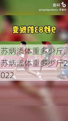 苏炳添体重多少斤,苏炳添体重多少斤2022