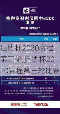 足协杯2020赛程第三轮,足协杯2020赛程第三轮比赛