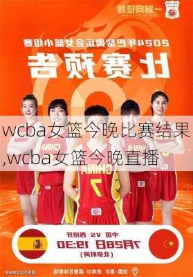 wcba女篮今晚比赛结果,wcba女篮今晚直播