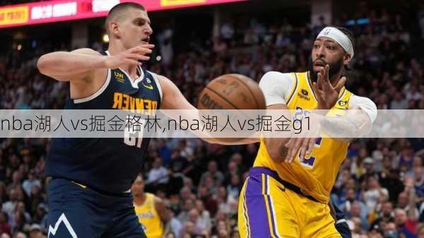 nba湖人vs掘金格林,nba湖人vs掘金g1