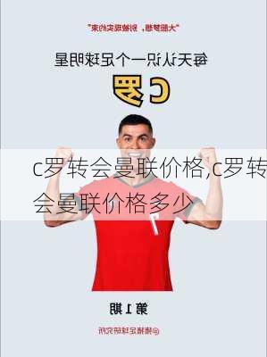 c罗转会曼联价格,c罗转会曼联价格多少