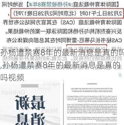 孙杨遭禁赛8年的最新消息是真的吗,孙杨遭禁赛8年的最新消息是真的吗视频