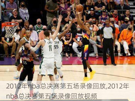 2012年nba总决赛第五场录像回放,2012年nba总决赛第五场录像回放视频