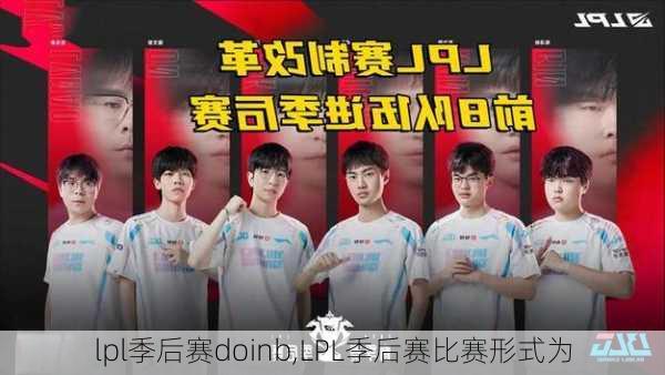 lpl季后赛doinb,LPL季后赛比赛形式为