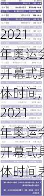 2021年奥运会开幕式具体时间,2021年奥运会开幕式具体时间表