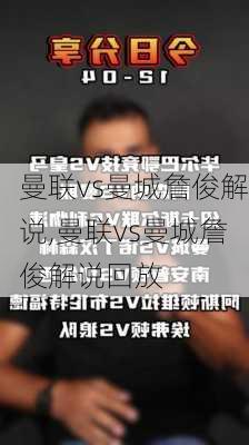 曼联vs曼城詹俊解说,曼联vs曼城詹俊解说回放