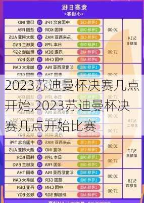 2023苏迪曼杯决赛几点开始,2023苏迪曼杯决赛几点开始比赛